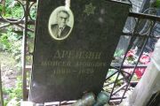 Дрейзин Моисей Аронович, Москва, Востряковское кладбище
